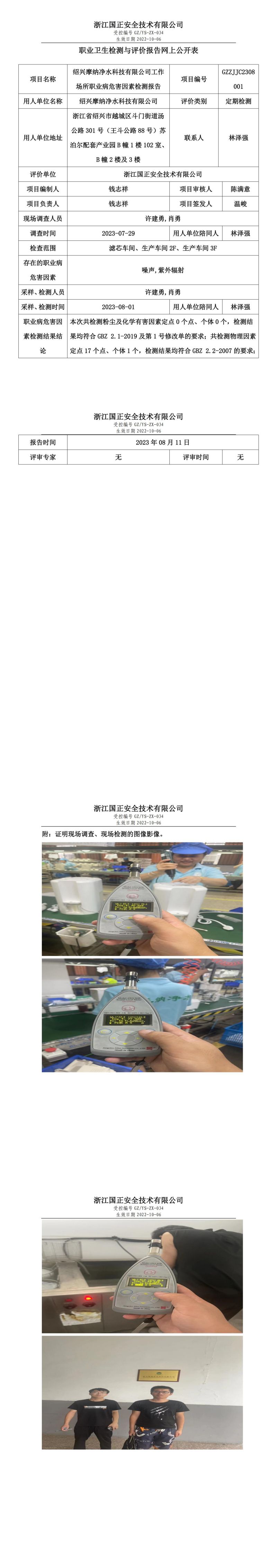 2023.08.11绍兴摩纳净水科技有限公司定期检测.jpg