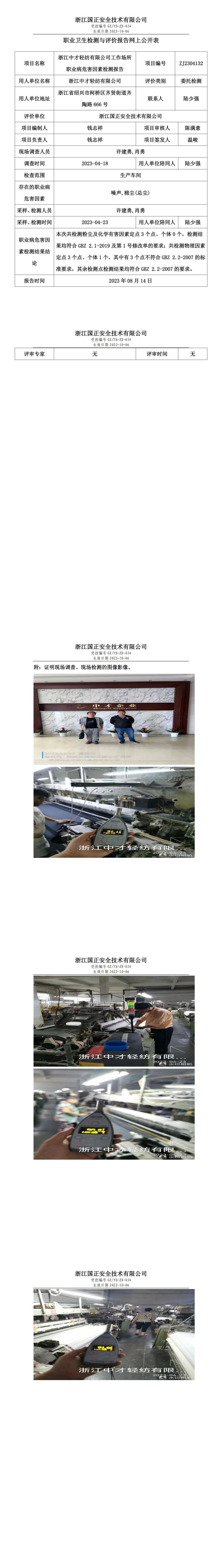 2023.08.14浙江中才轻纺有限公司定期检测.jpg