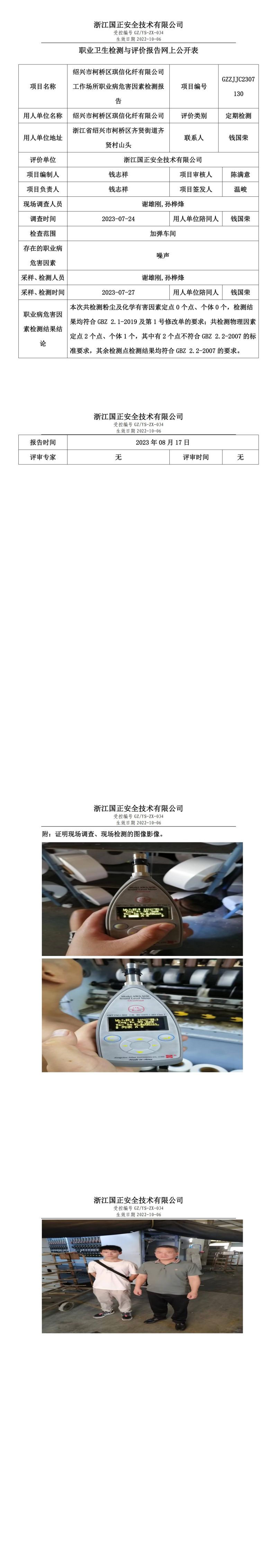 2023.08.17绍兴市柯桥区琪信化纤有限公司定期检测.jpg