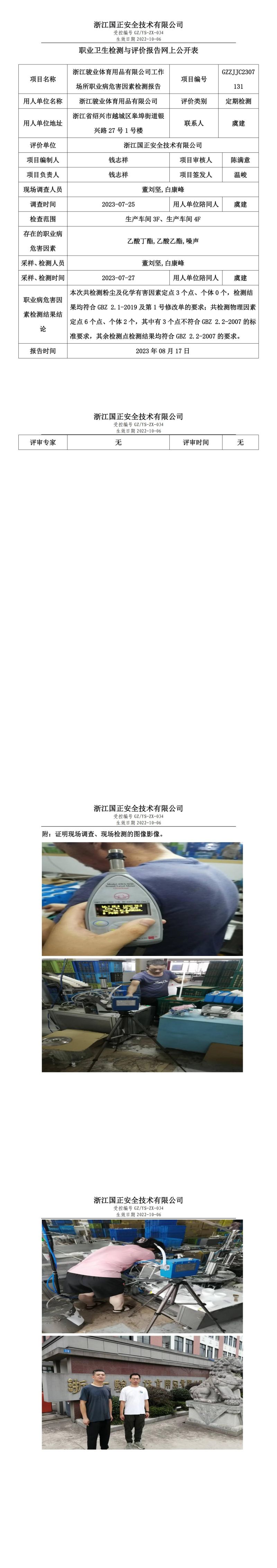 2023.08.17浙江骏业体育用品有限公司定期检测.jpg