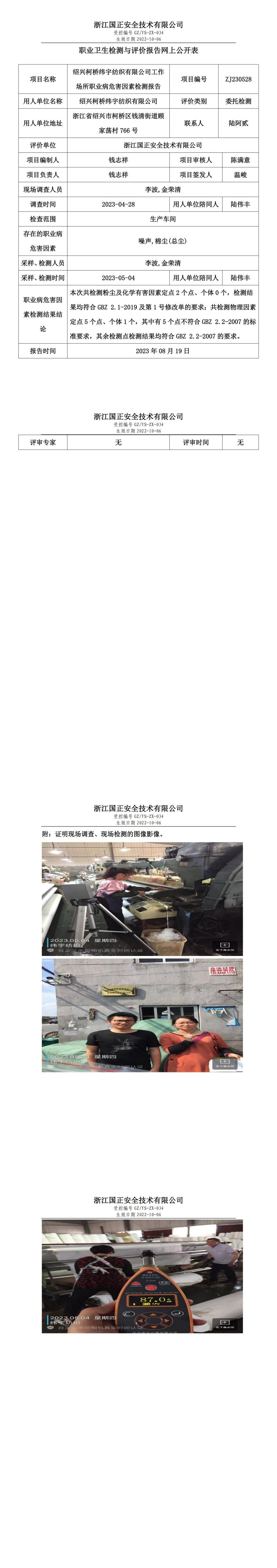 2023.08.19绍兴柯桥纬宇纺织有限公司定期检测.jpg