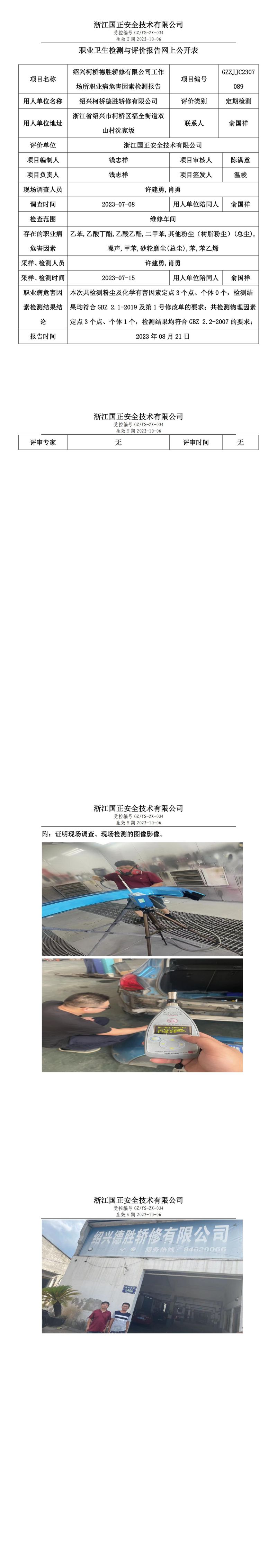2023.08.21绍兴柯桥德胜轿修有限公司定期检测.jpg