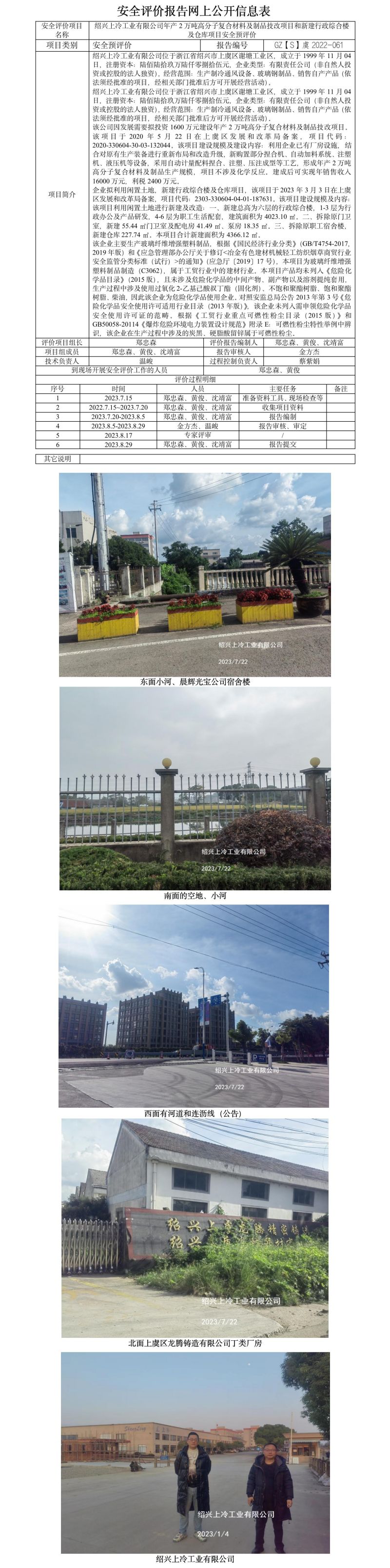 GZ【S】虞2022-061绍兴上冷工业有限公司年产2万吨高分子复合材料及制品技改项目和新建行政综合楼及仓库项目安全预评价报告网上公开信息表.jpg