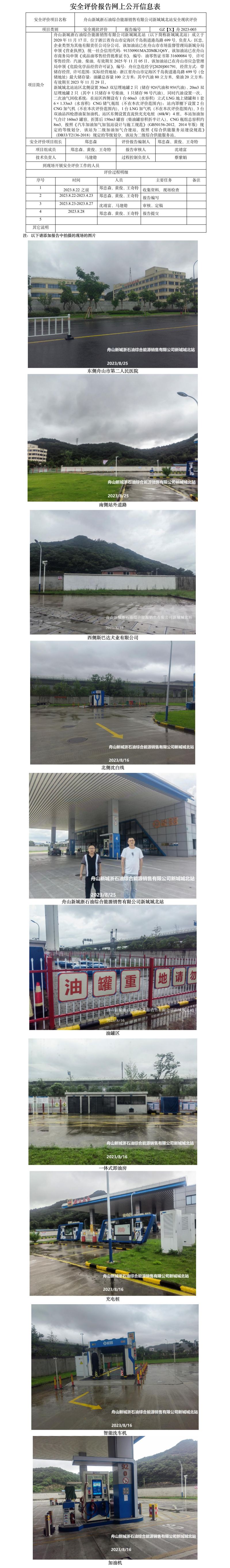 GZ【X】舟2023-003舟山新城浙石油综合能源销售有限公司新城城北站安全现状评价报告网上公开信息表.jpg
