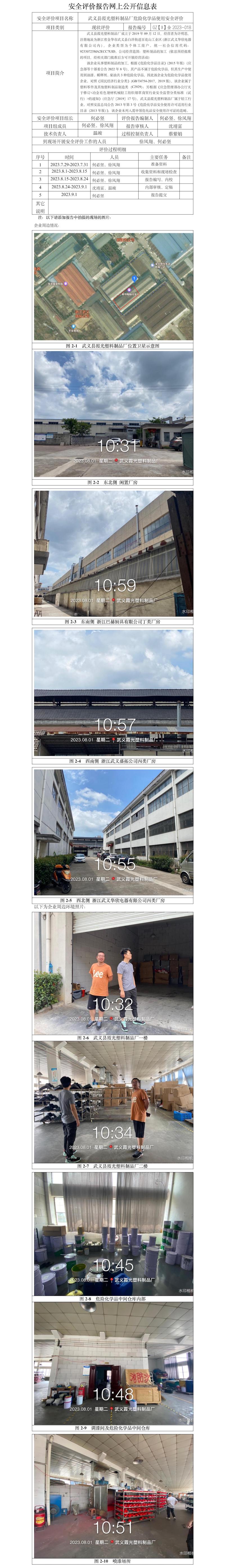 GZ[X]金2023-018武义县霞光塑料制品厂危险化学品使用安全评价报告网上信息公开.jpg