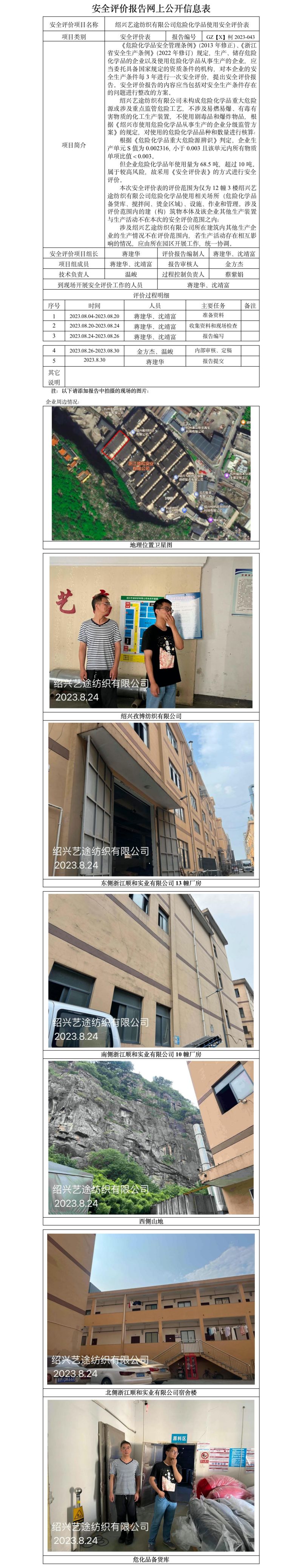 GZ【X】柯2023-043绍兴艺途纺织有限公司危险化学品使用安全评价表 网上公开信息表.jpg