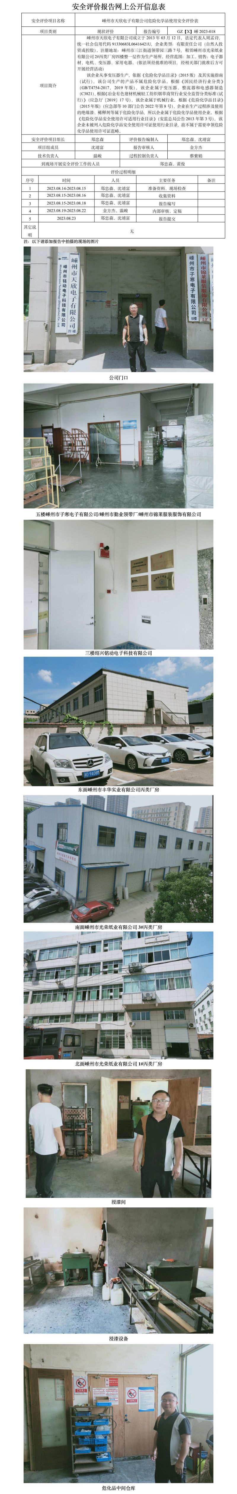 GZ【X】嵊2023-018嵊州市天欣电子有限公司危险化学品使用安全评价表网上公开信息表.jpg