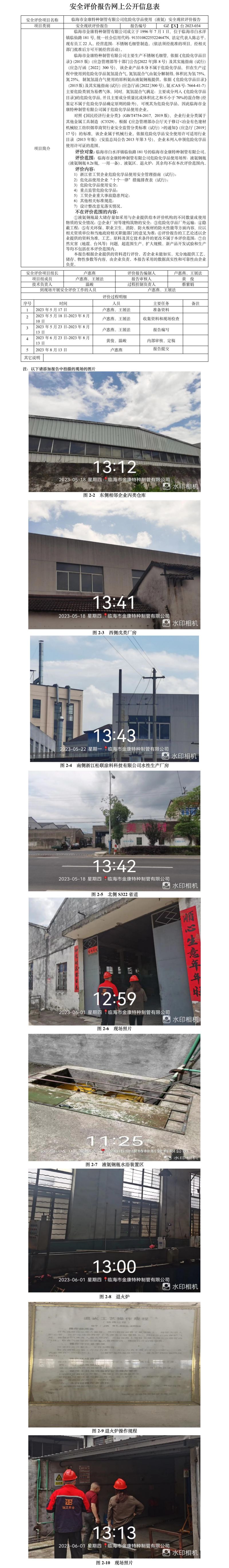 GZ【X】台2023-034临海市金康特种制管有限公司危险化学品使用（液氨）安全现状评价报告网上公开信息表.jpg
