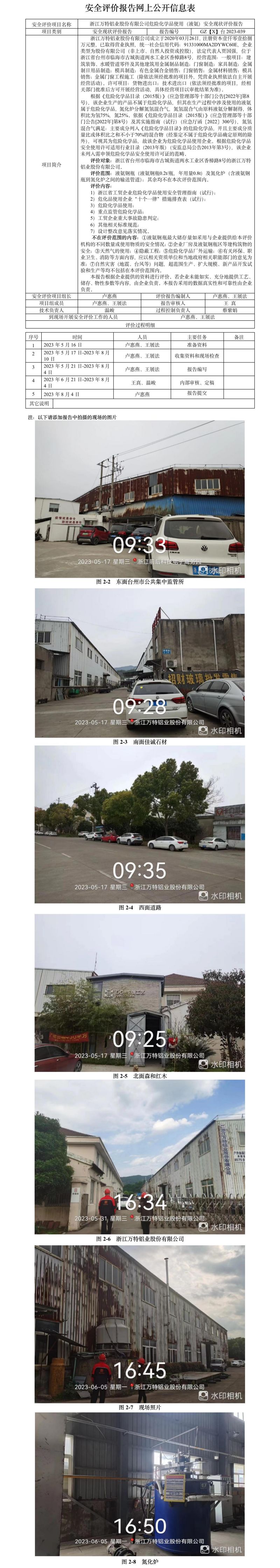 GZ【X】台2023-039浙江万特铝业股份有限公司危险化学品使用（液氨）安全现状评价报告网上公开信息表.jpg