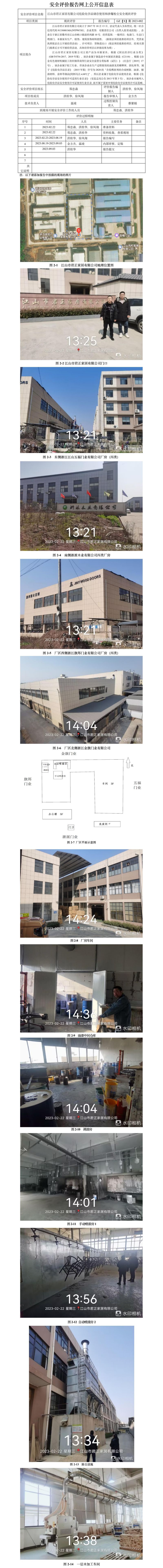 GZ【X】衢2023-002  江山市君正家居有限公司危险化学品储存使用和涉爆粉尘 安全现状评价 网上公开信息表.jpg