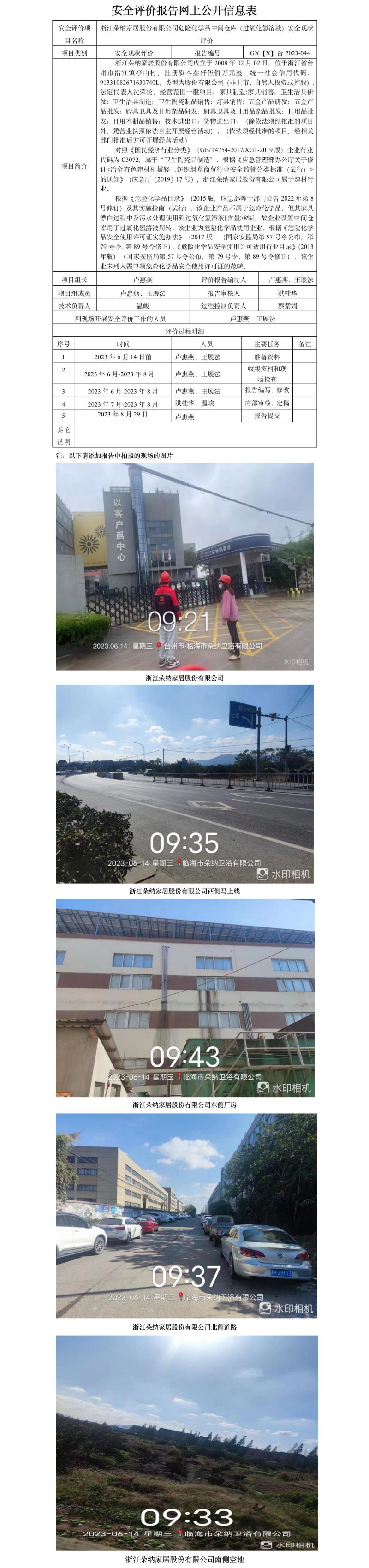GZ【X】台2023-044浙江朵纳家居股份有限公司危险化学品中间仓库（过氧化氢溶液）安全现状评价安全评价报告网上公开信息表.jpg