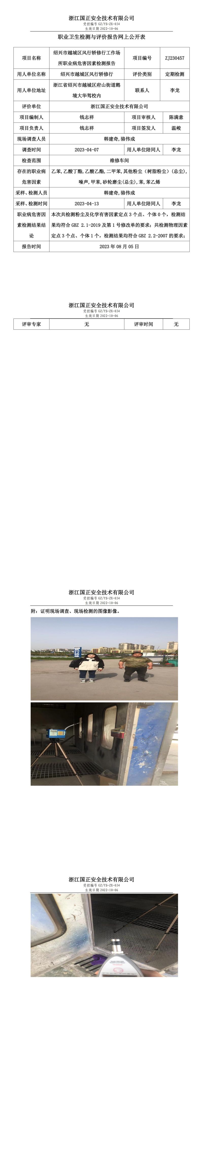 2023.08.05绍兴市越城区风行轿修行职业卫生检测与评价报告网上公开表_gzaq021_ZJ230457.jpg