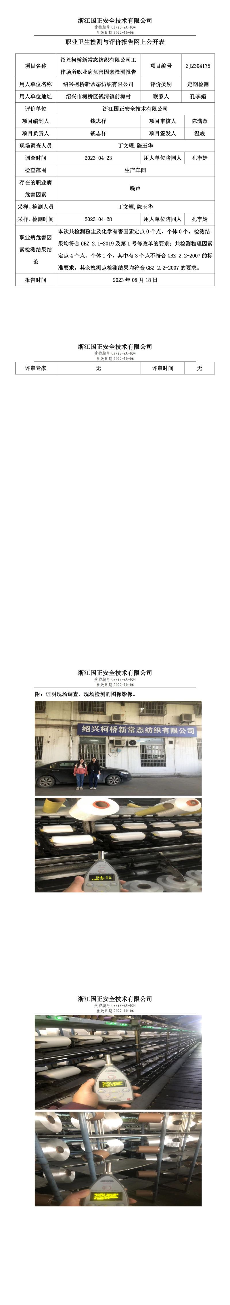 2023.08.18绍兴柯桥新常态纺织有限公司职业卫生检测与评价报告网上公开表_gzaq030_ZJ2304175.jpg