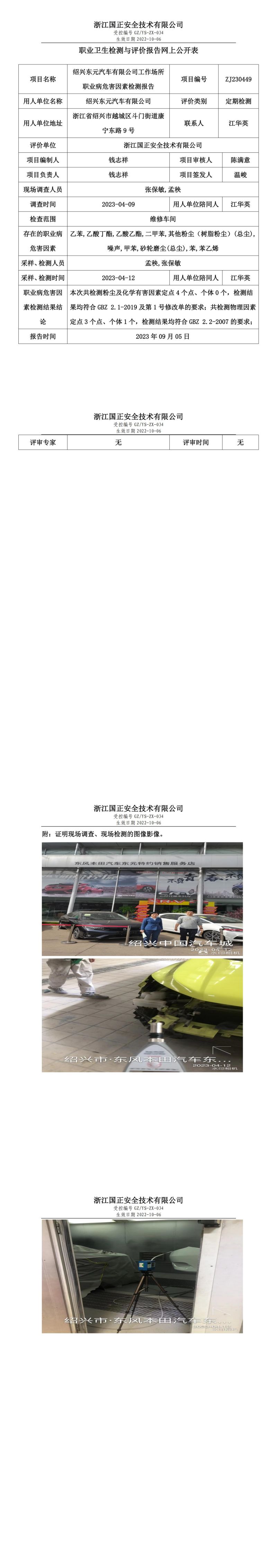 2023.09.05绍兴东元汽车有限公司职业卫生检测与评价报告网上公开表_gzaq030_ZJ230449_.jpg