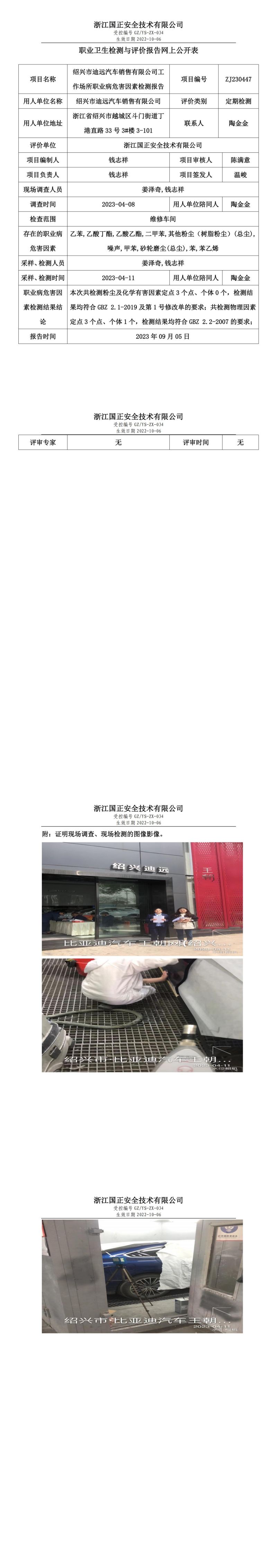 2023.09.05绍兴市迪远汽车销售有限公司职业卫生检测与评价报告网上公开表_gzaq030_ZJ230447_.jpg