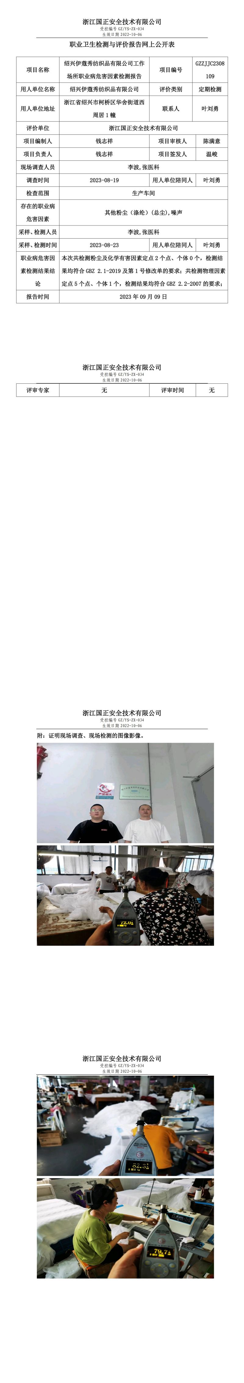 2023.09.18绍兴伊蔻秀纺织品有限公司.jpg