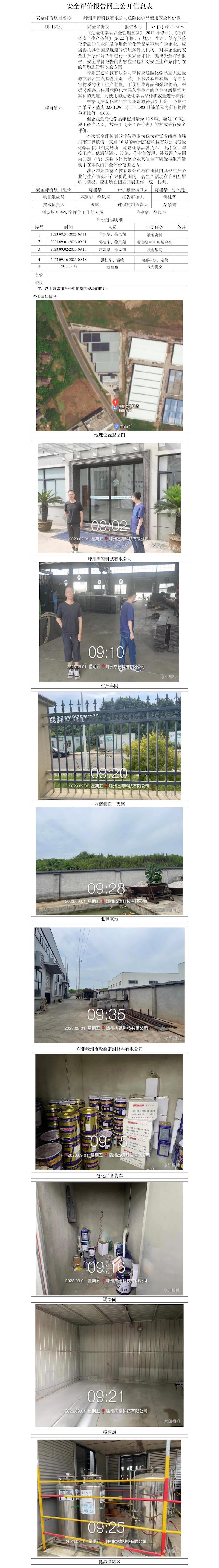 GZ【X】嵊2023-025嵊州杰德科技有限公司危险化学品使用安全评价表网上信息公开表.jpg