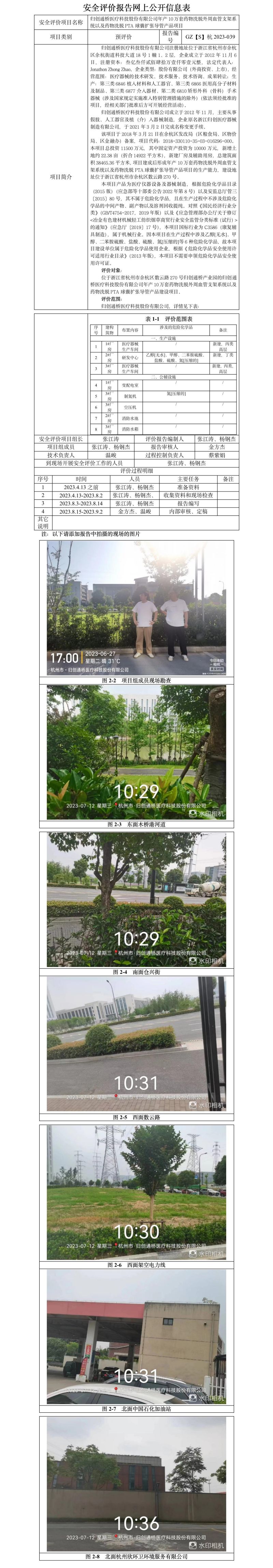 GZ【S】杭2023-039归创通桥医疗科技股份有限公司年产10万套药物洗脱外周血管支架系统以及药物洗脱PTA球囊扩张导管产品项目安全预评价报告网上信息公开表.jpg