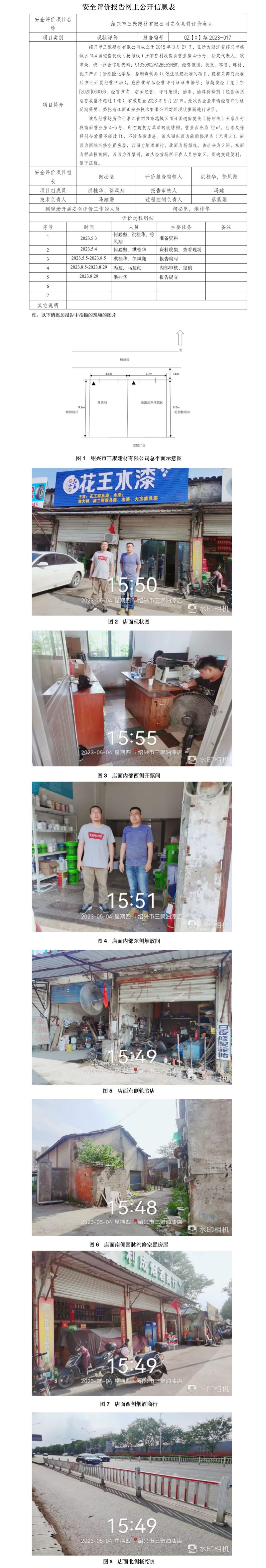 GZ【X】越2023-017 绍兴市三聚建材有限公司 安全现状评价 网上公开信息表.jpg