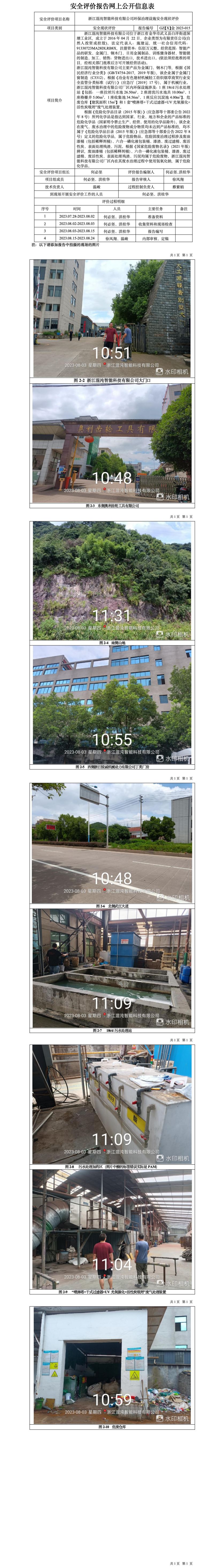 GZ【X】金2023-015浙江混沌智能科技有限公司环保治理设施安全评价报告网上信息公开表(1).jpg