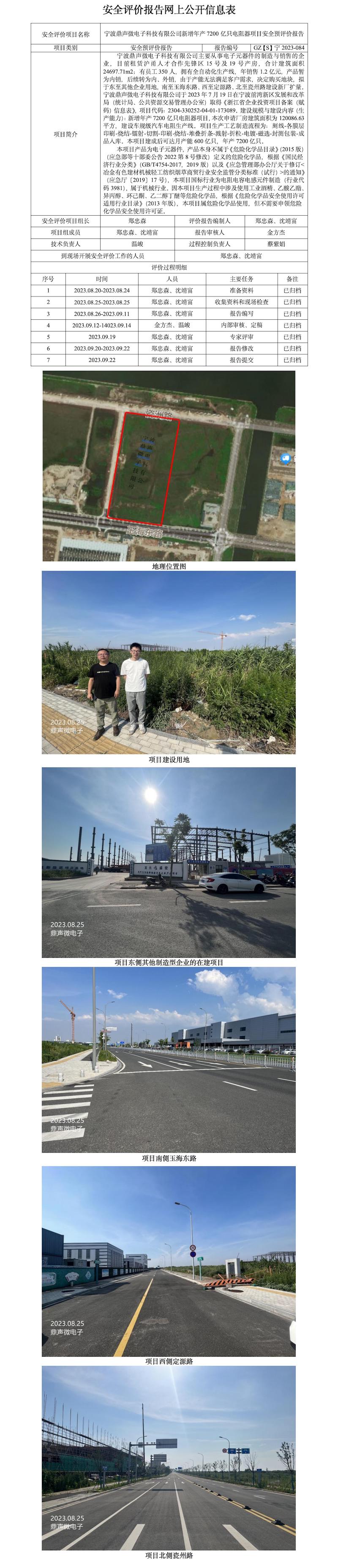 GZ[S]宁2023-084宁波鼎声微电子科技有限公司新增年产7200亿只电阻器项目安全预评价网上公开信息表.jpg