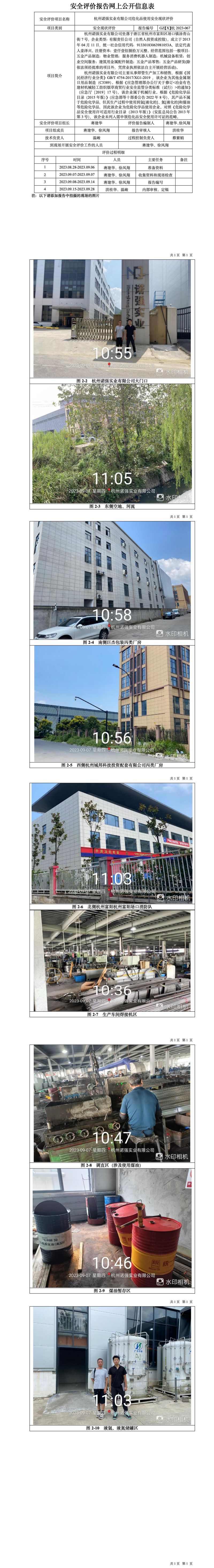GZ【X】杭2023-067杭州诺强实业有限公司危险化学品使用安全评价报告网上信息公开表.jpg