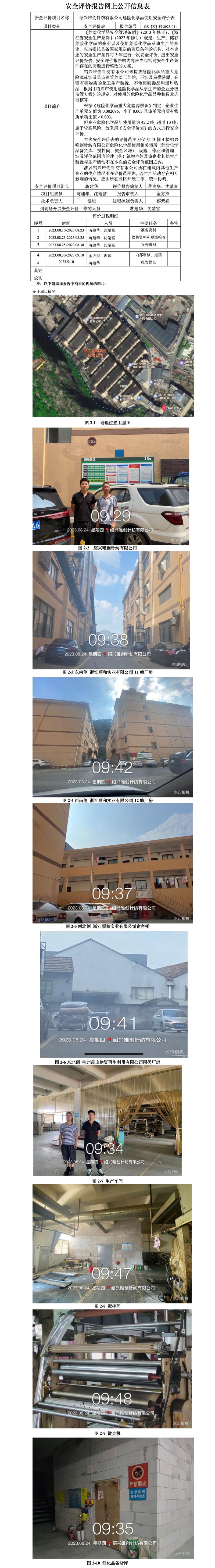 GZ【X】柯2023-041绍兴唯创针纺有限公司危险化学品使用安全评价表网上信息公开.jpg