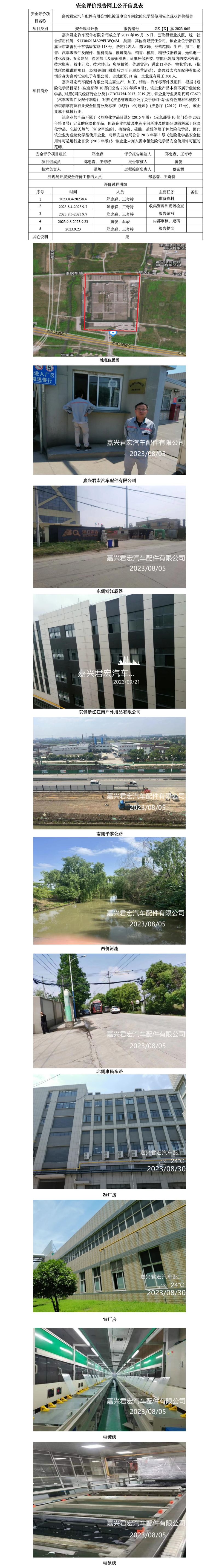 GZ【X】嘉2023-065嘉兴君宏汽车配件有限公司电镀及电泳车间危险化学品使用安全现状评价报告网上公开信息表.jpg
