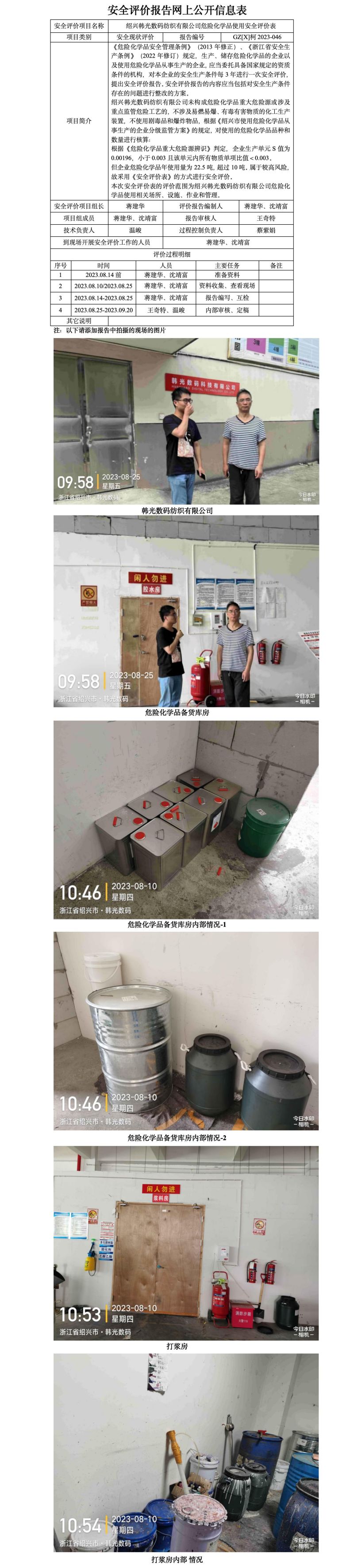 GZ【X】柯2023-046绍兴韩光数码纺织有限公司危险化学品使用安全评价表网上公开信息表.jpg