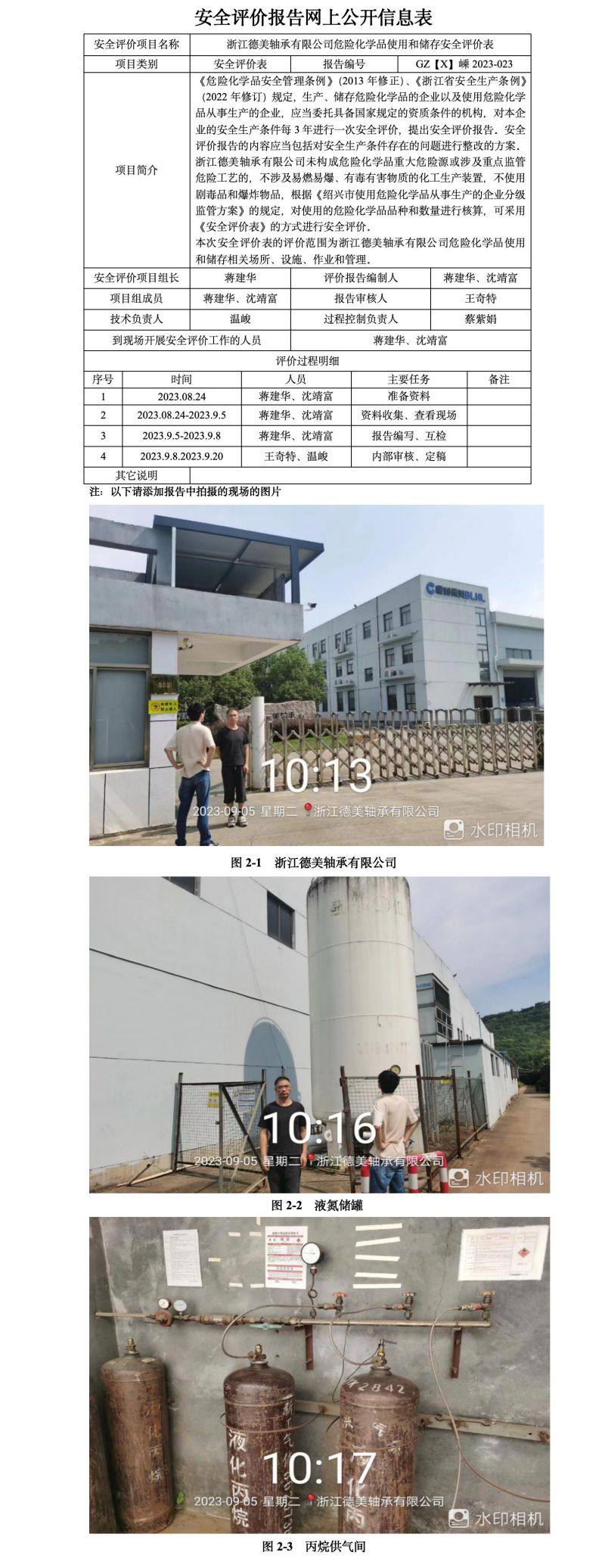 GZ【X】嵊2023-023浙江德美轴承有限公司危险化学品使用和储存安全评价表网上公开信息.jpg