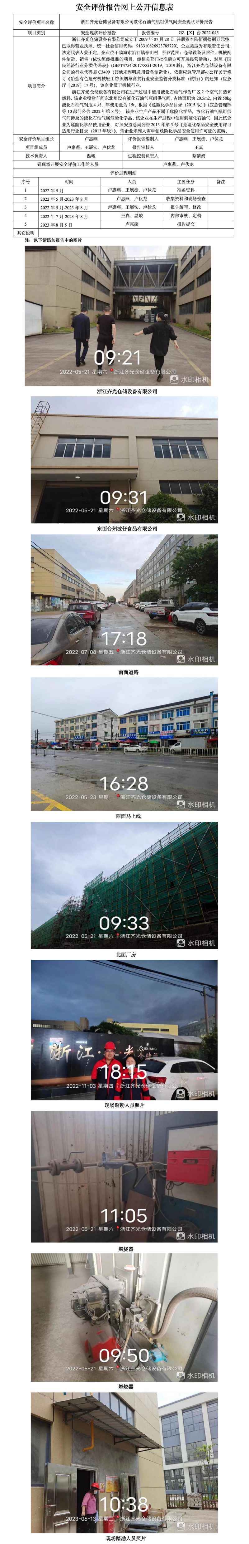 GZ【X】台2022-045浙江齐光仓储设备有限公司液化石油气瓶组供气间安全现状评价报告网上公开信息表.jpg