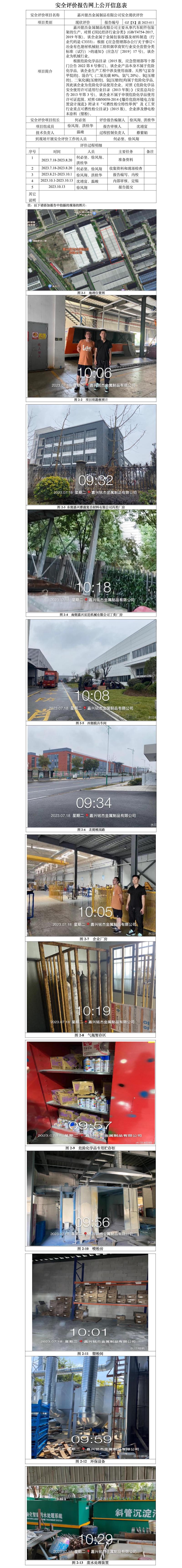 GZ【X】嘉2023-011嘉兴铭杰金属制品有限公司安全现状评价网上公开信息表.jpg
