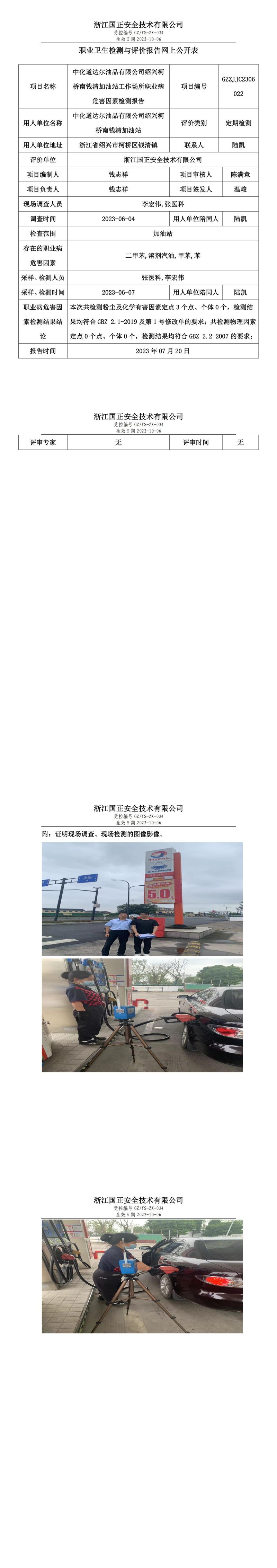 2023 年 07 月 20 日中化道达尔油品有限公司绍兴柯桥南钱清加油站职业卫生检测与评价报告网上公开表.jpg