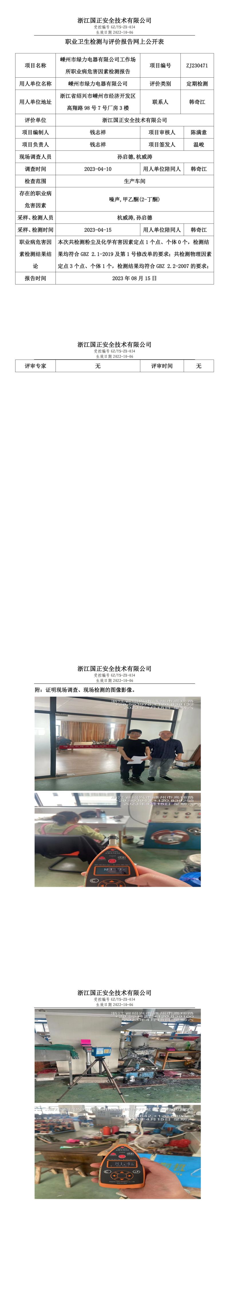 2023 年 08 月 15 日嵊州市绿力电器有限公司职业卫生检测与评价报告网上公开表.jpg