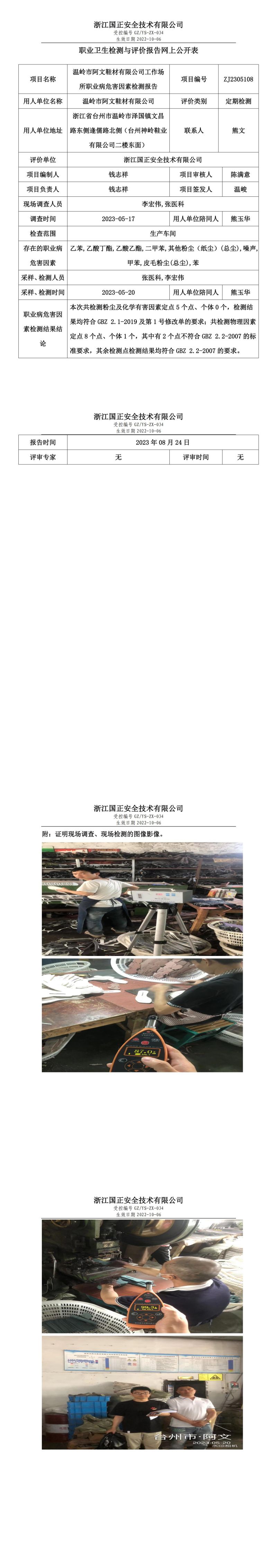 2023 年 08 月 24 日温岭市阿文鞋材有限公司职业卫生检测与评价报告网上公开表.jpg