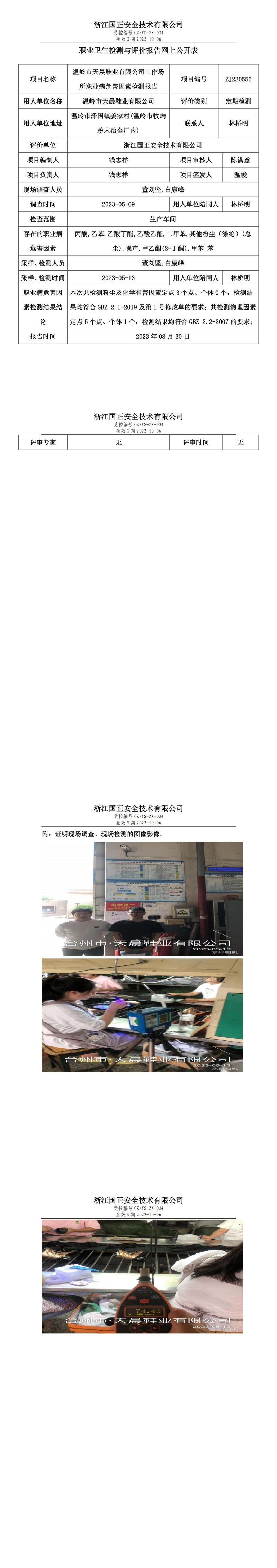 2023 年 08 月 30 日温岭市天晨鞋业有限公司职业卫生检测与评价报告网上公开表.jpg
