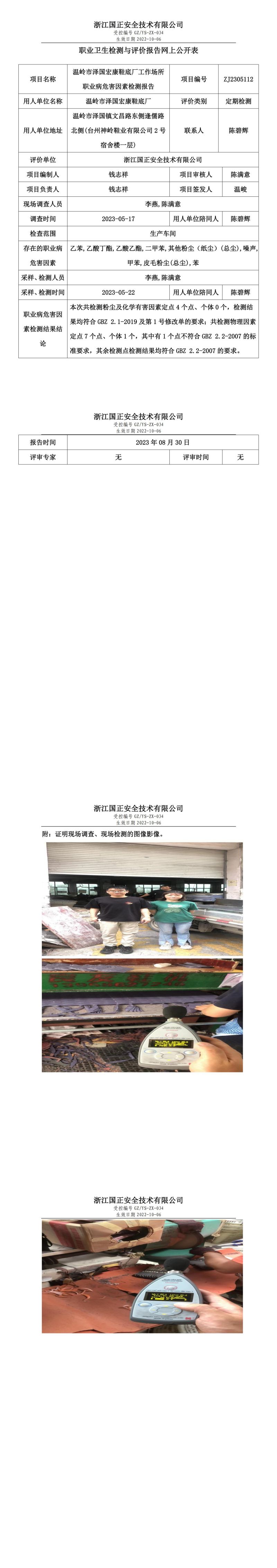 2023 年 08 月 30 日温岭市泽国宏康鞋底厂职业卫生检测与评价报告网上公开表.jpg