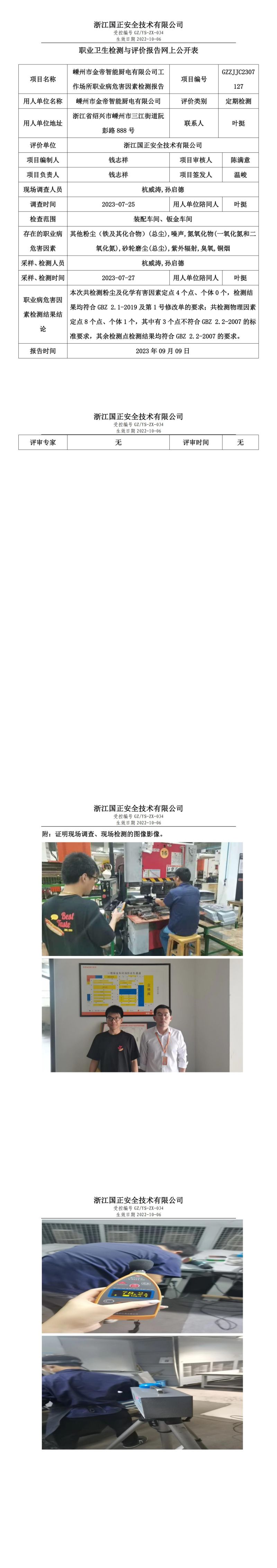 2023 年 09 月 09 日嵊州市金帝智能厨电有限公司职业卫生检测与评价报告网上公开表_.jpg