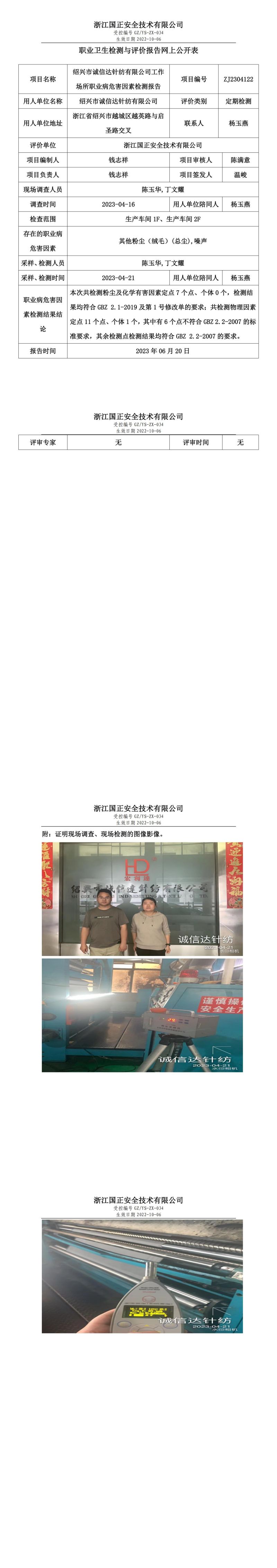 2023.06.20绍兴市诚信达针纺有限公司.jpg