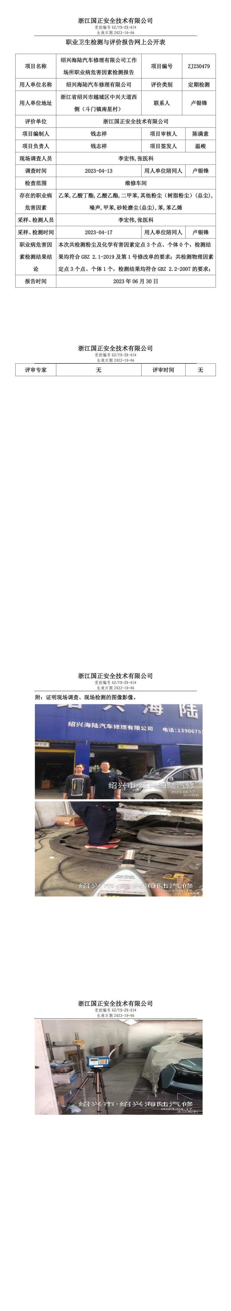 2023.06.30绍兴海陆汽车修理有限公司.jpg