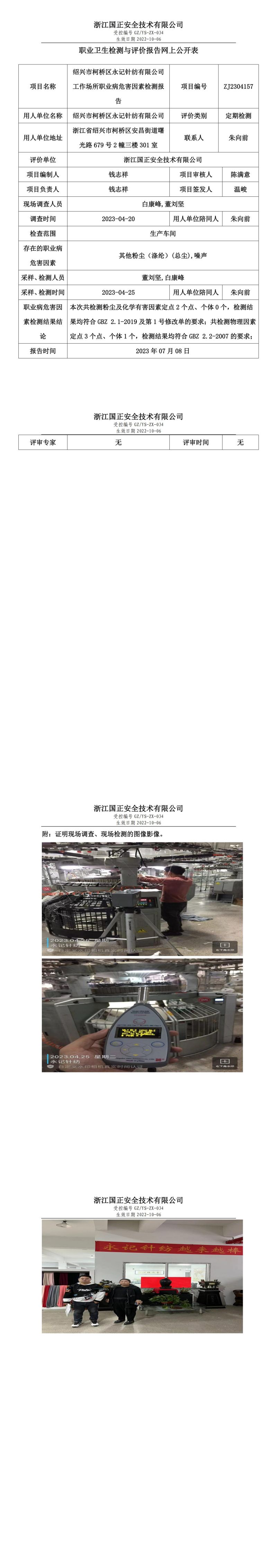 2023.07.08绍兴市柯桥区永记针纺有限公司.jpg