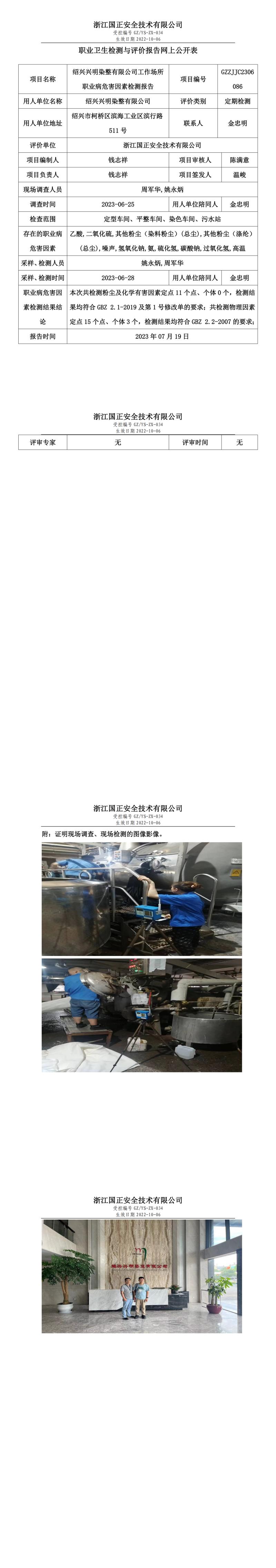 2023.07.19绍兴兴明染整有限公司.jpg