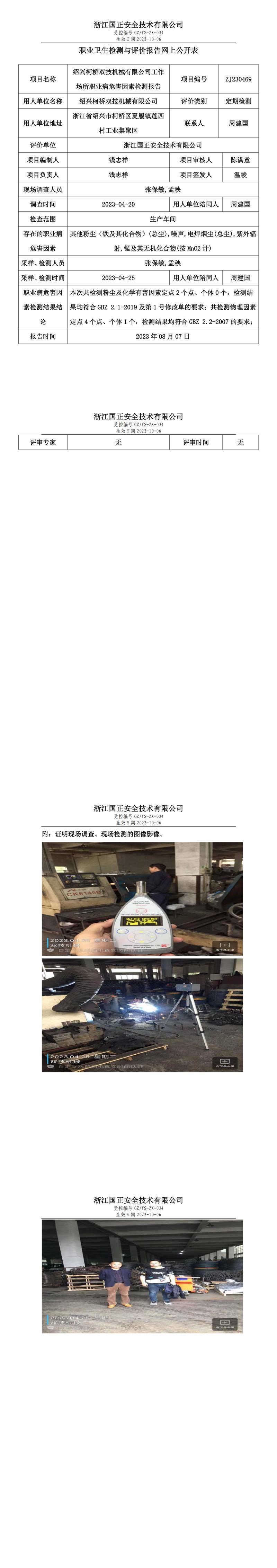 2023.08.07绍兴柯桥双技机械有限公司.jpg