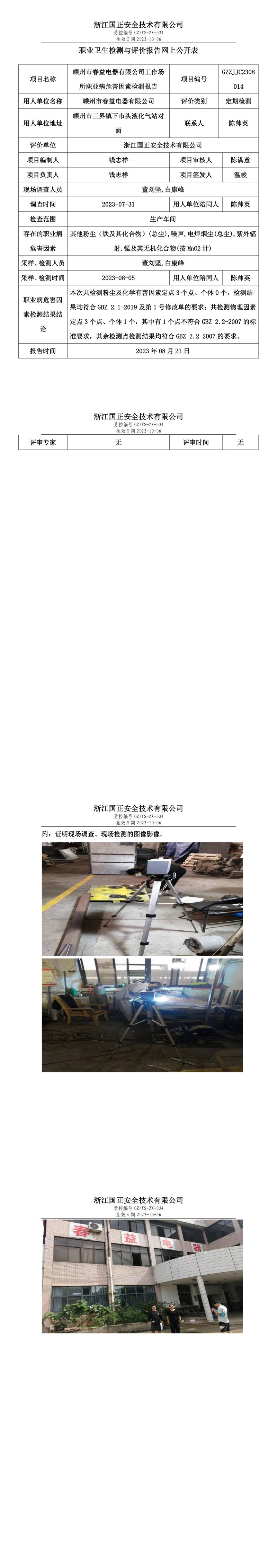 2023.08.21嵊州市春益电器有限公司.jpg