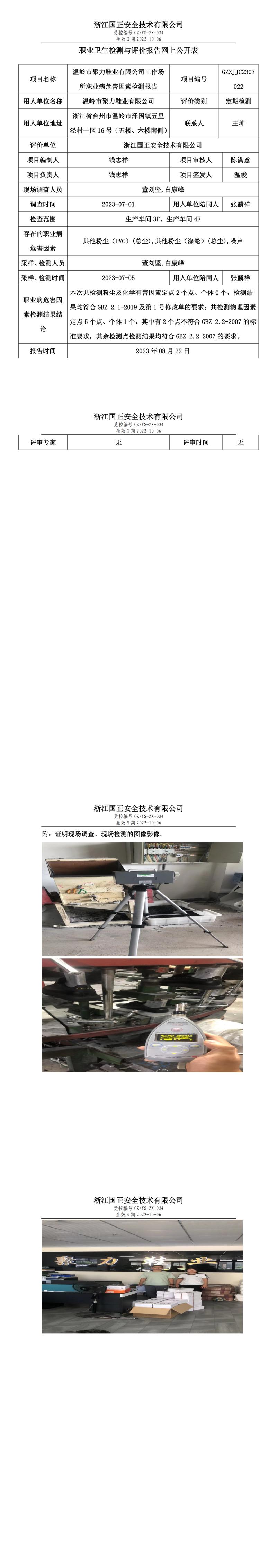 2023.08.22温岭市聚力鞋业有限公司.jpg