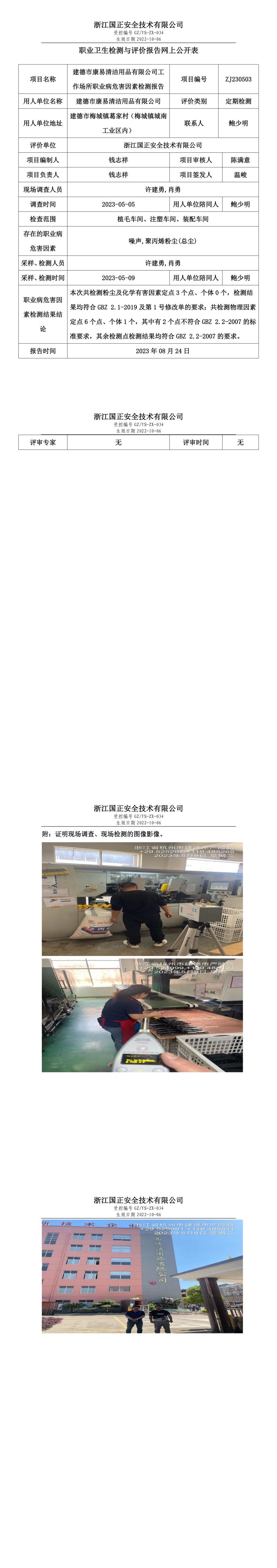 2023.08.24建德市康易清洁用品有限公司.jpg