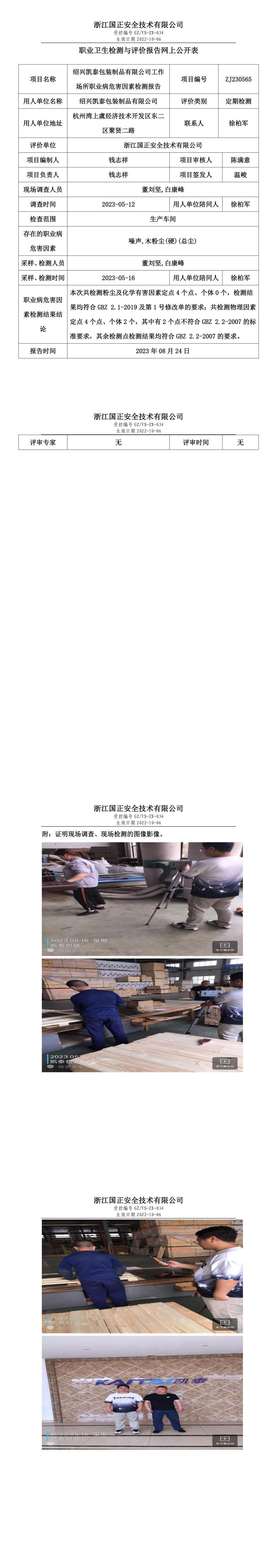 2023.08.24绍兴凯泰包装制品有限公司.jpg