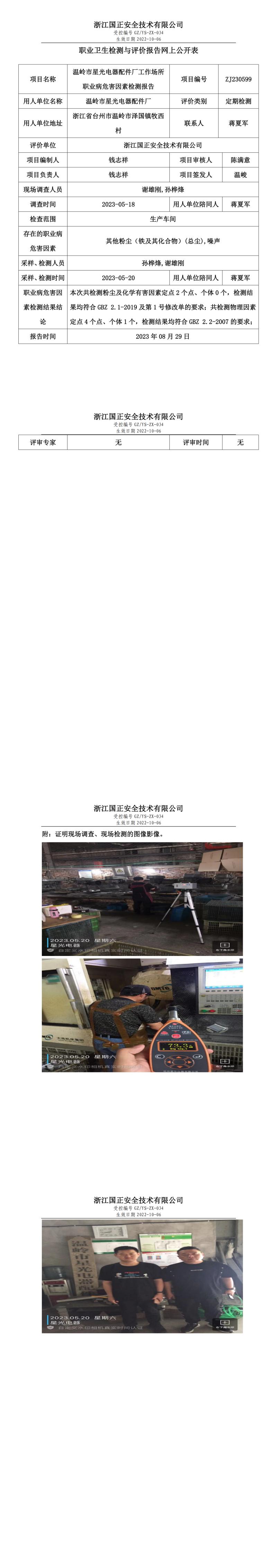 2023.08.29温岭市星光电器配件厂.jpg