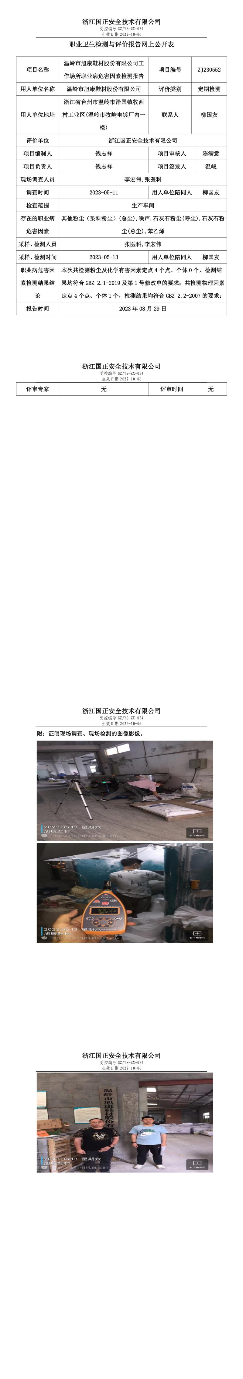 2023.08.29温岭市旭康鞋材股份有限公司.jpg
