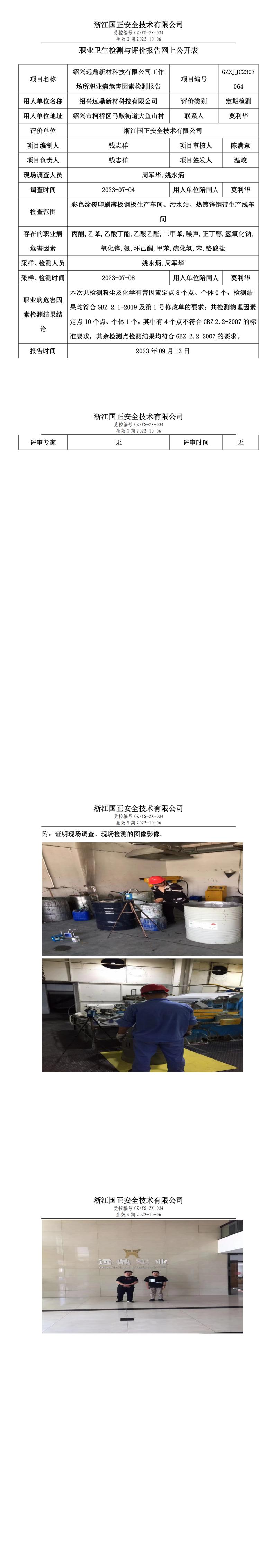 2023.09.13绍兴远鼎新材科技有限公司.jpg
